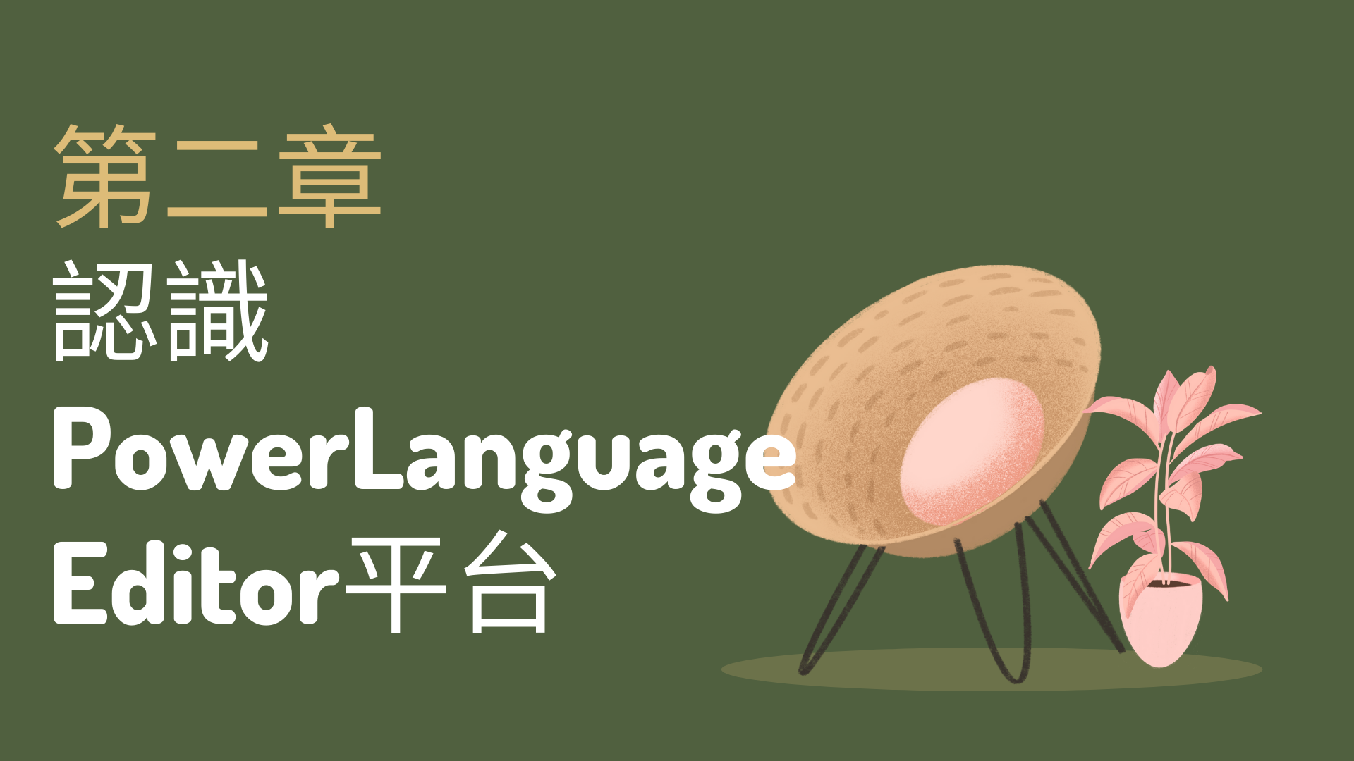 第2章 | 認識PowerLanguage Editor平台 - 穎悅Katherine小資族學投資