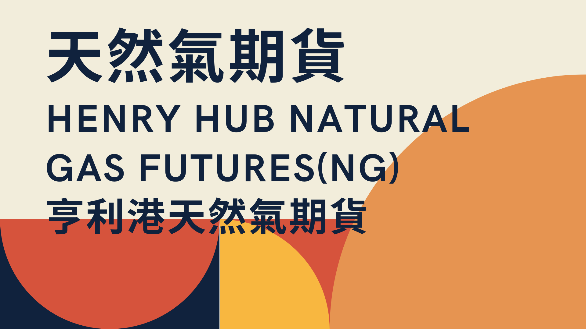 能源-天然氣期貨(NG)如何投資? 怎麼買賣? 保證金? - 穎悅Katherine小資族學期貨交易