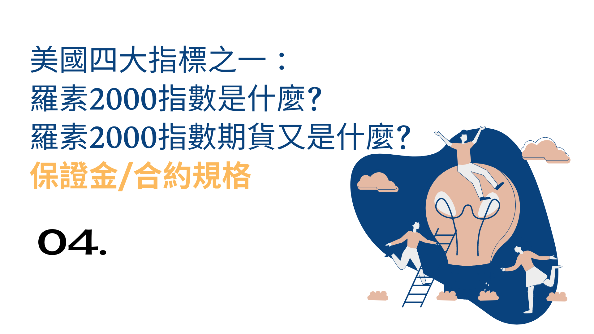 指數-羅素2000指數(RTY)是什麼? 期貨保證金? 手續費? - 穎悅Katherine小資族學期貨交易