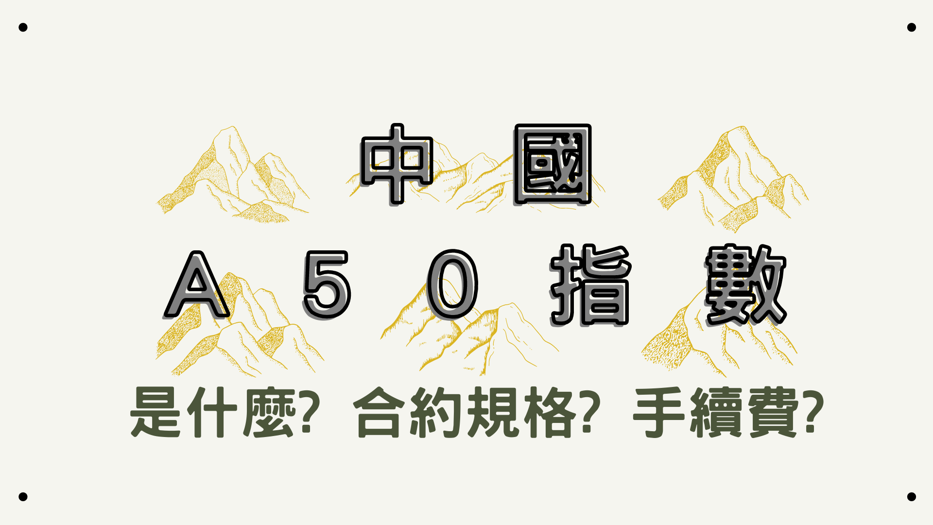 指數-中國A50指數是什麼? 如何買賣? 保證金與手續費? - 穎悅Katherine小資族學期貨交易
