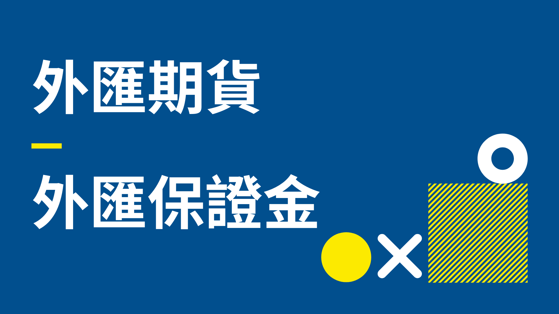 外匯保證金vs外匯期貨有什麼不一樣? - 穎悅Katherine小資族學期貨交易