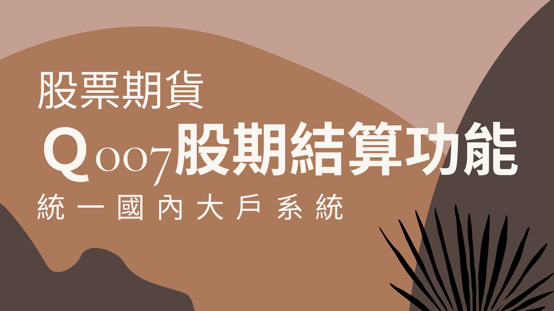 大戶系統| Q007股期結算功能(含影片教學) - 穎悅Katherine小資族學期貨交易