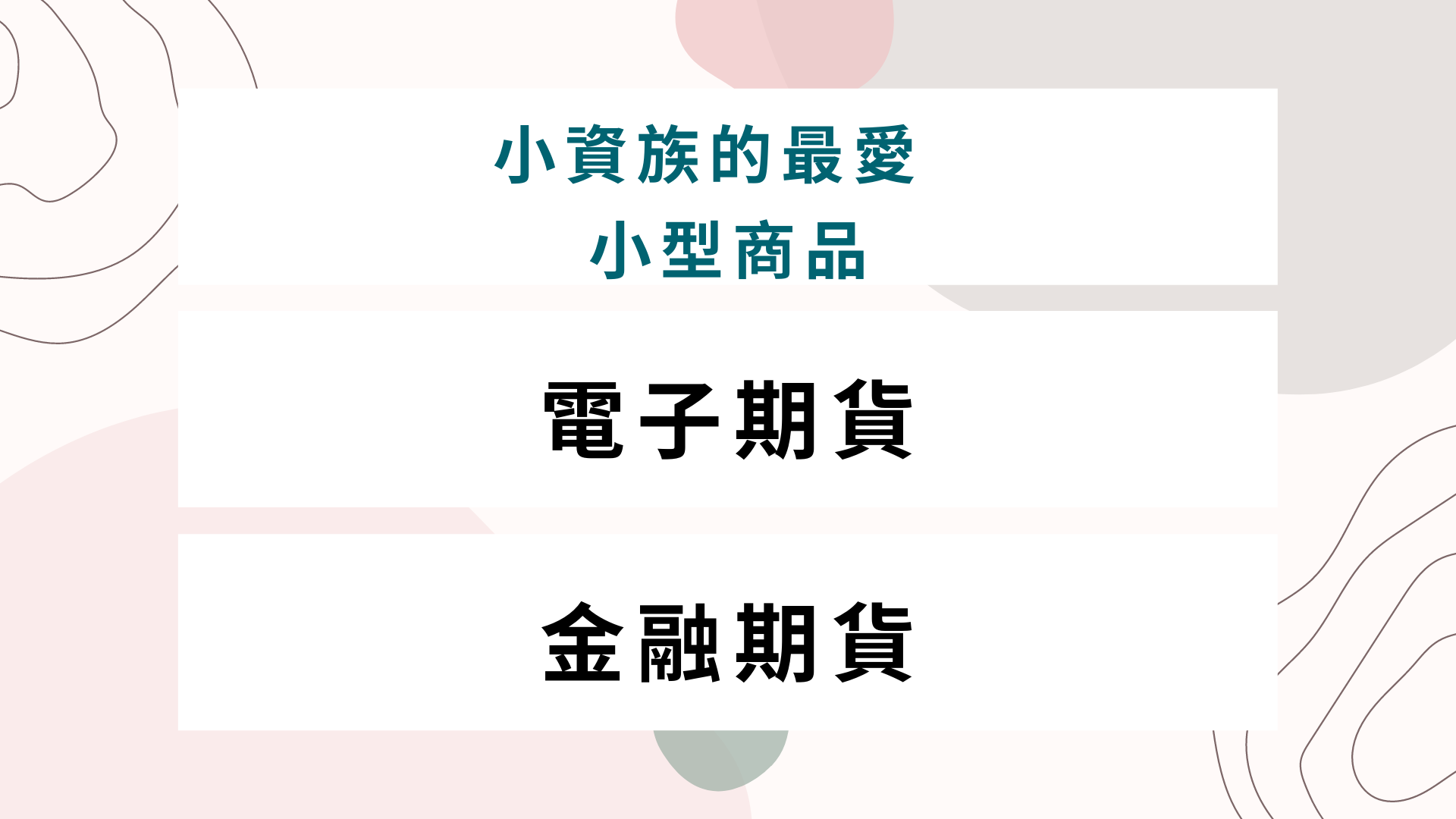 小資的最愛| 電子期vs小電子期、金融期vs小金融期- 穎悅Katherine小資族學期貨交易