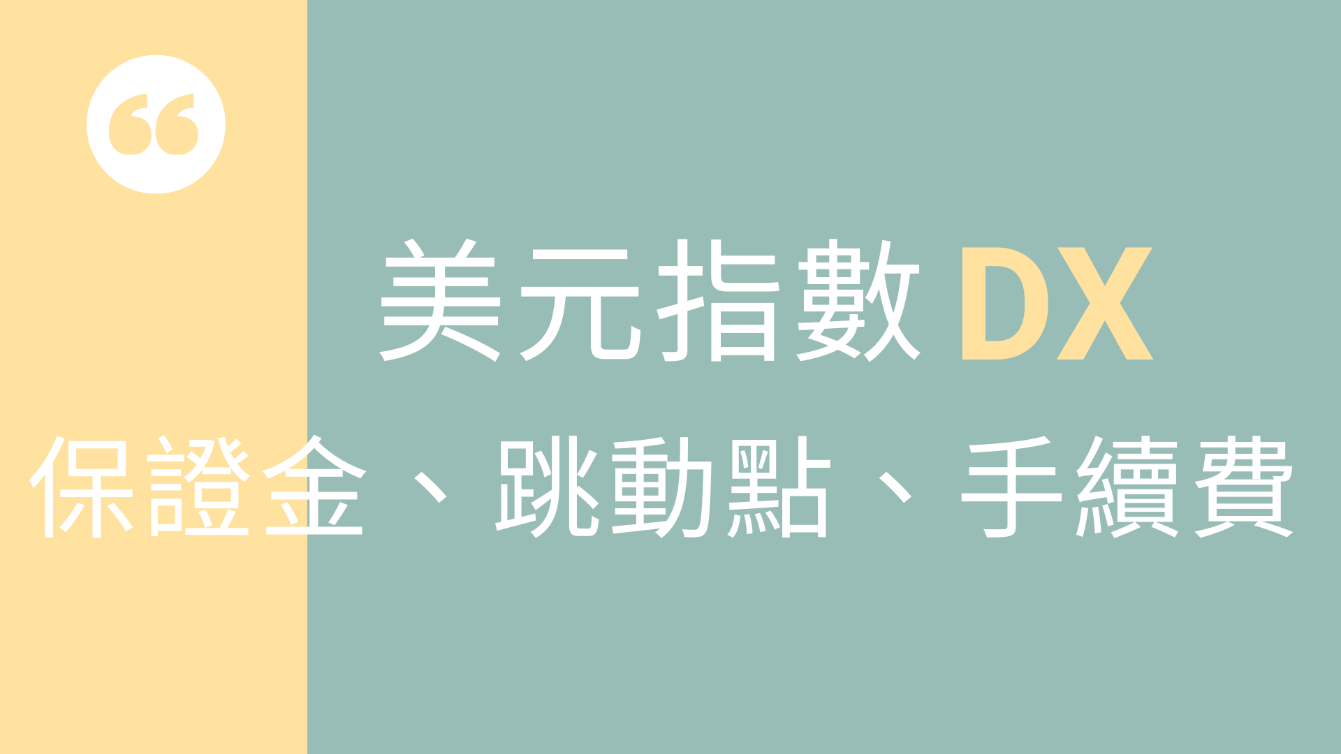 指數-美元指(DX)怎麼交易? 保證金及手續費? - 穎悅Katherine小資族學期貨交易