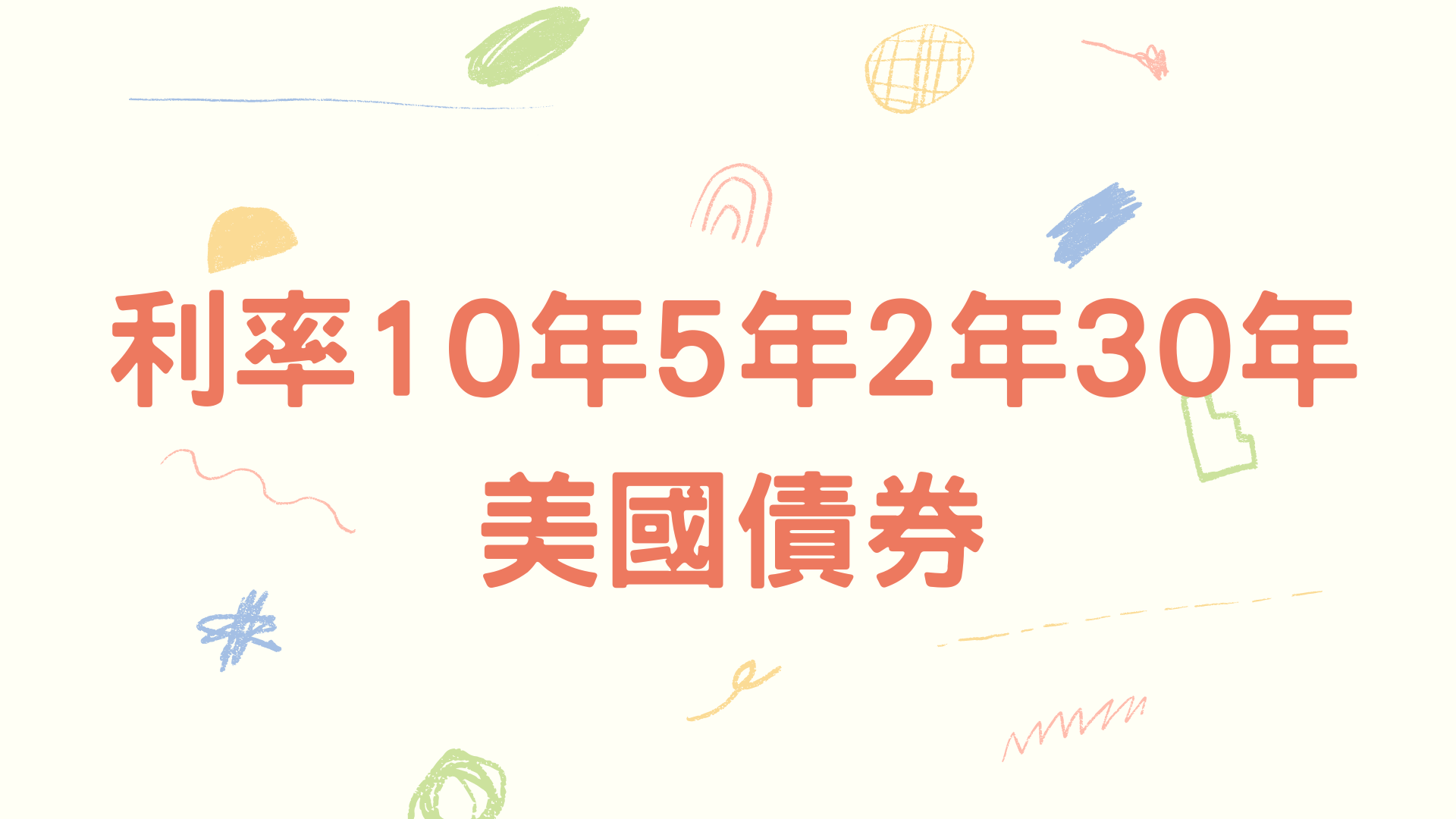 利率-10年5年2年30年美國債券- 穎悅Katherine小資族學期貨交易
