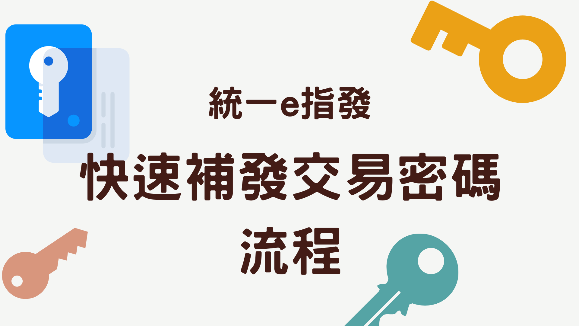 統一e指發| 交易密碼忘記怎麼辦? 線上補發流程一次看! - 穎悅Katherine小資族學期貨交易
